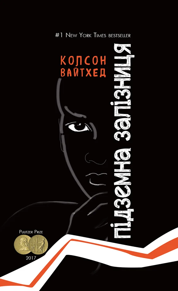 Підземна залізниця (чорна)