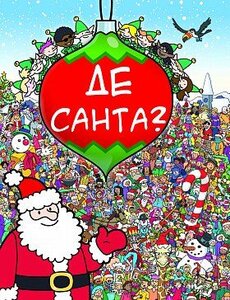 Де Санта?