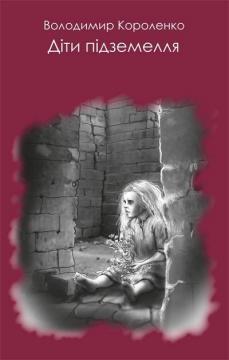 Діти підземелля (Читака)