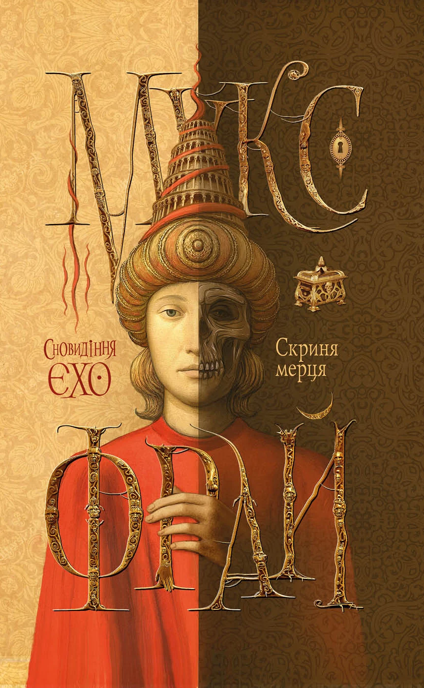 Сновидіння Єхо. Книга 5. Скриня мерця