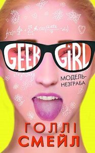 Дівчина-ґік. Книга 2. Модель-незграба
