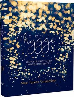 ХЮҐЕ. Данське мистецтво знаходити щастя