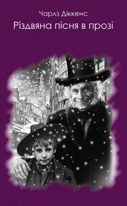 Різдвяна пісня в прозі (Читака)