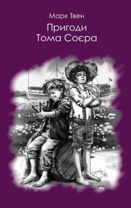 Пригоди Тома Соєра (Читака)