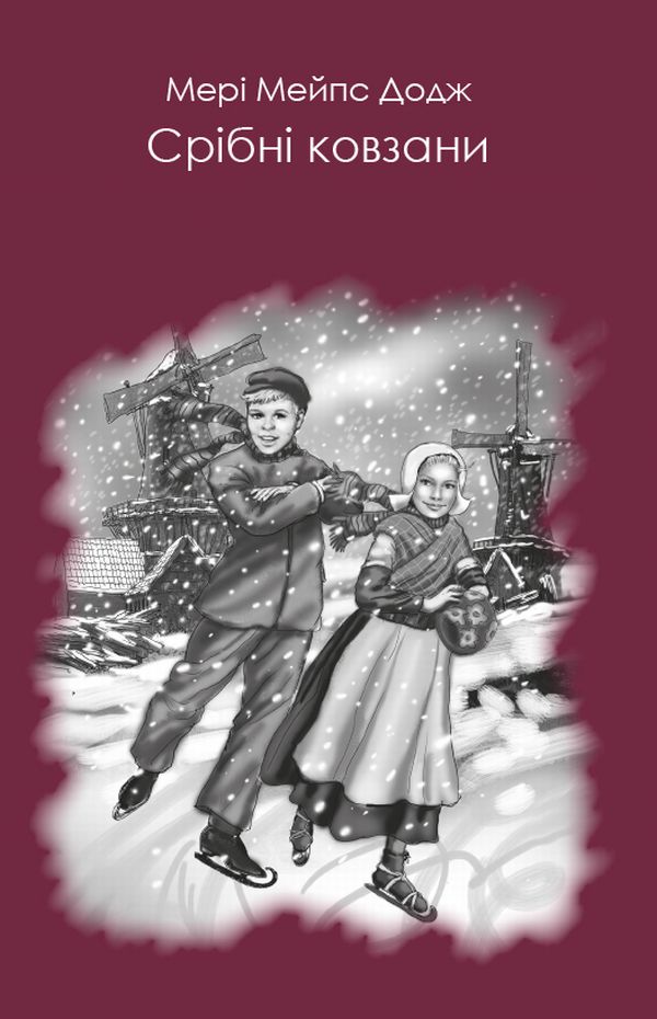 Срібні ковзани (Читака)