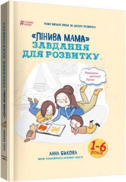 «Лінива мама: завдання для розвитку