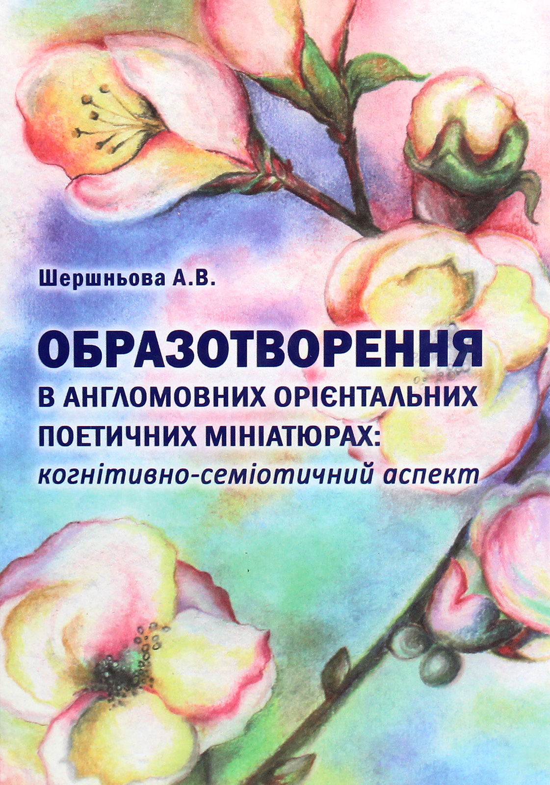 Образотворення в англомовних орієнтальних поетичних мініатюрах. Когнітивно-семіотичний аспект 