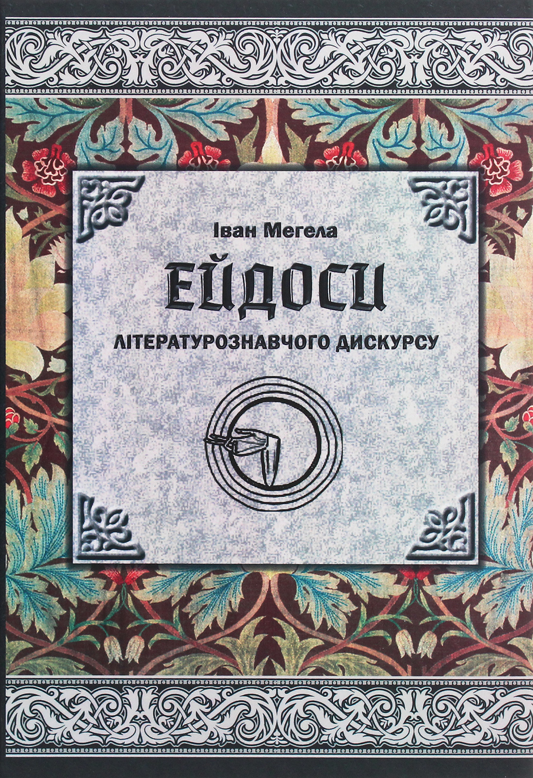 Ейдоси літературознавчого дискурсу 