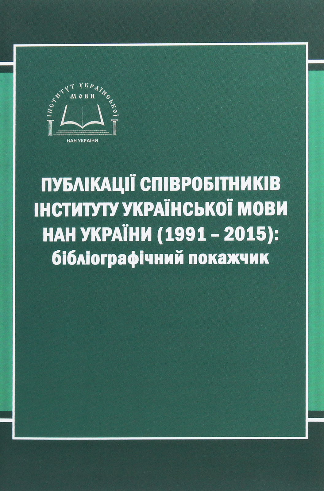Публікації співробітників Інституту української мови НАН України (1991-2015). Бібліографічний покажчик