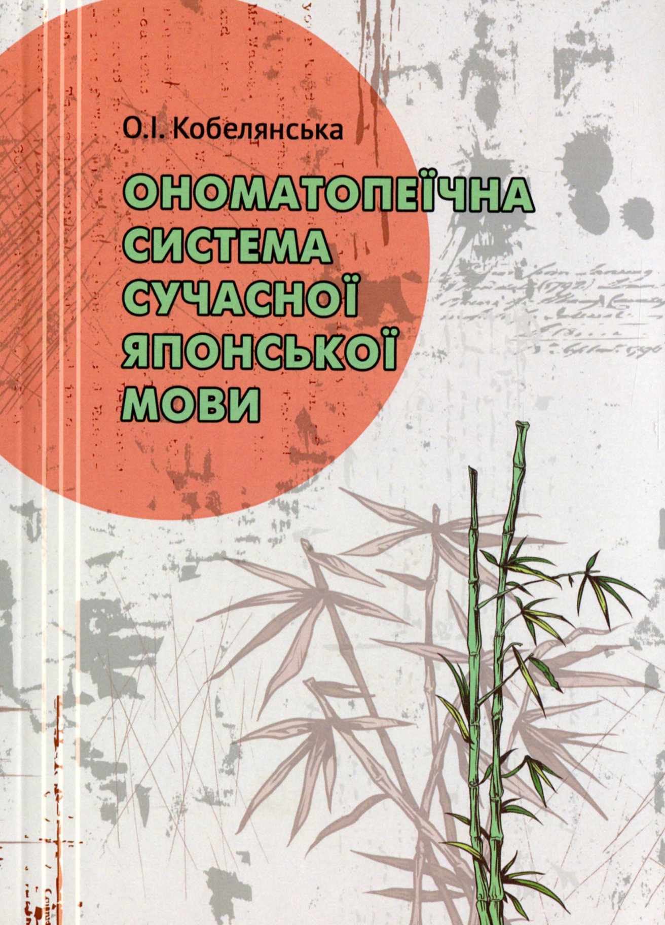 Ономатопеїчна система сучасної японської мови. Монографія