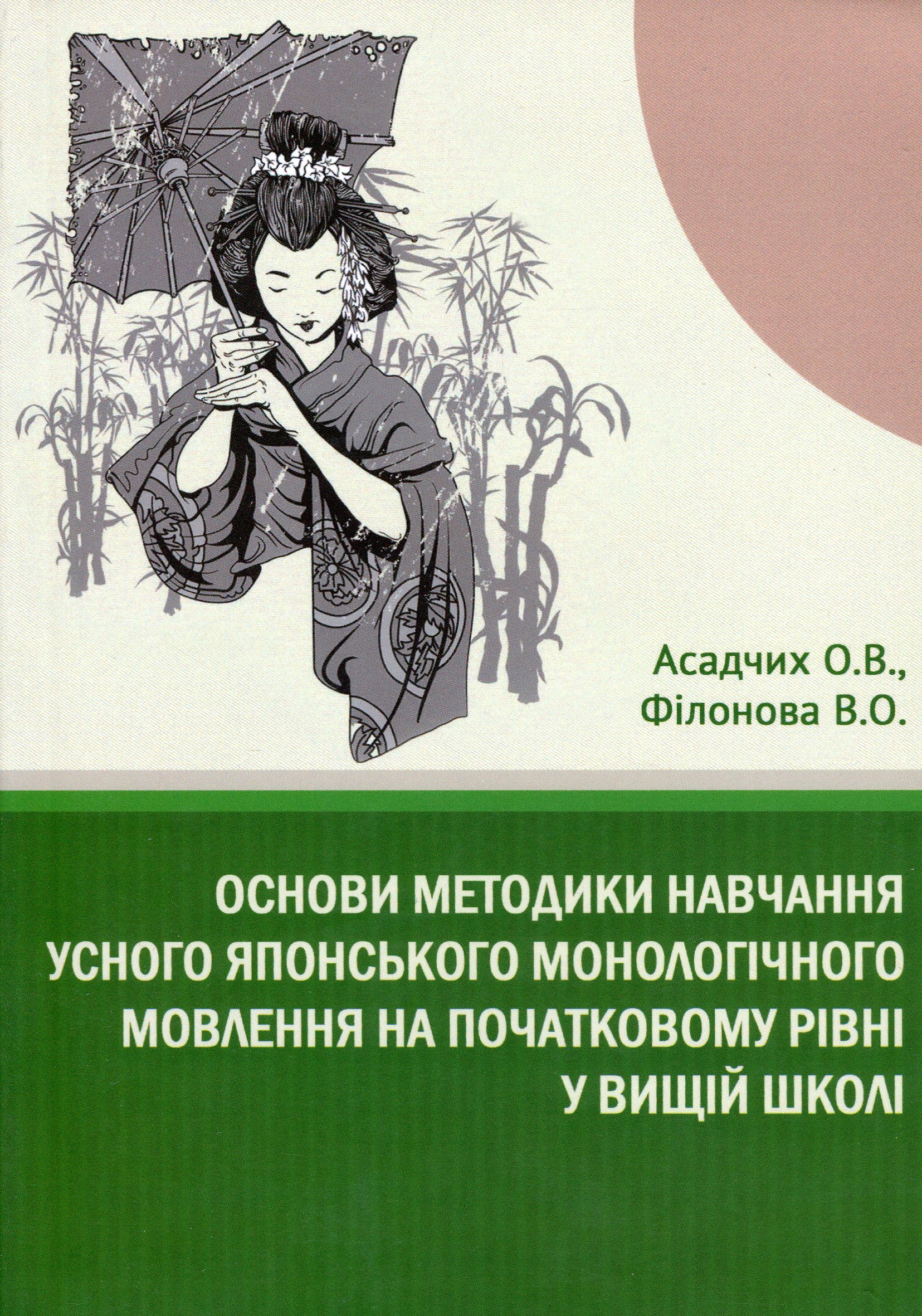 Основи методики навчання усного японського монологічного мовлення на початковому рівні у вищій школі