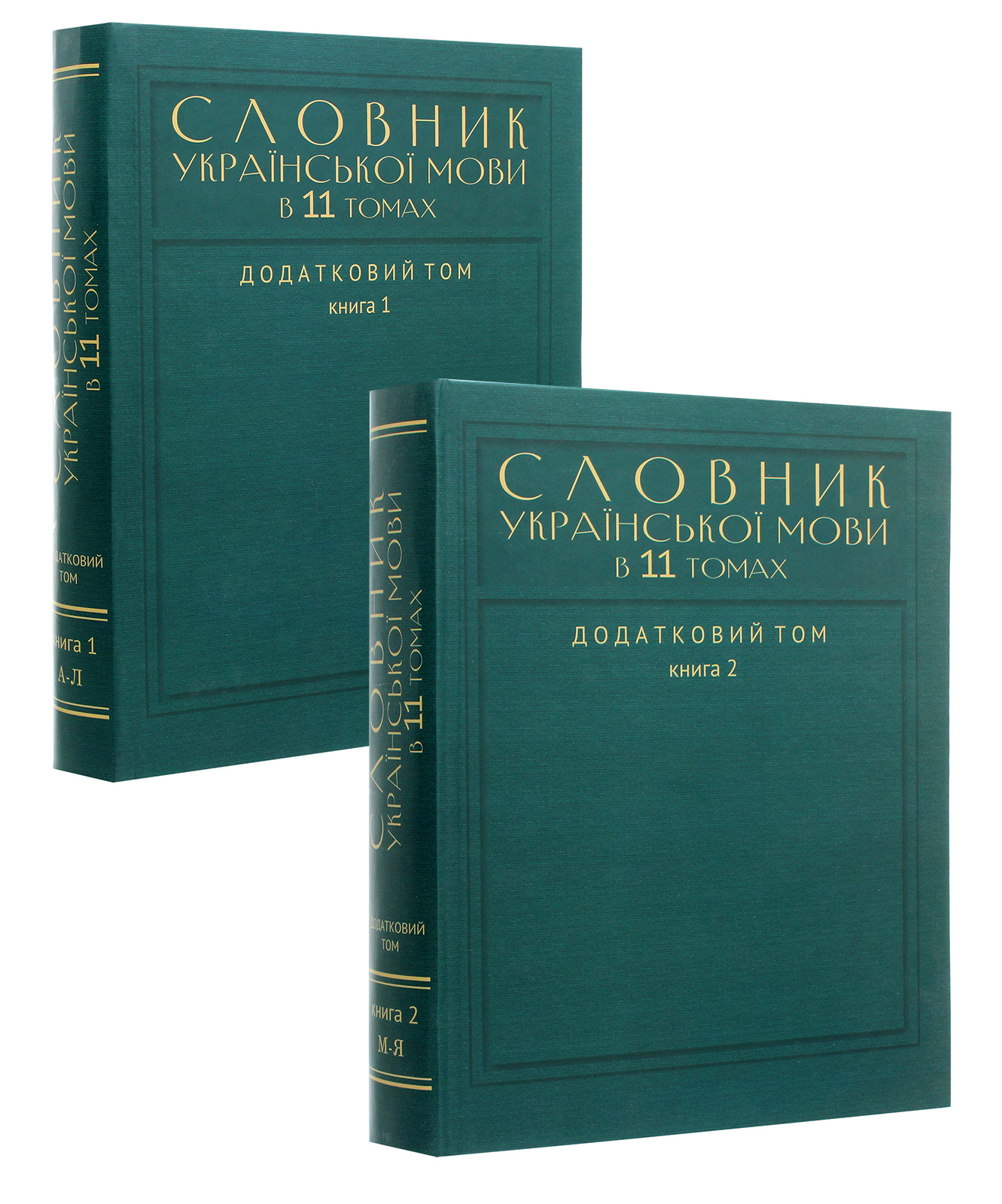 Словник української мови в 11 томах. Додатковий том. У 2-х книгах (35 000 слів)