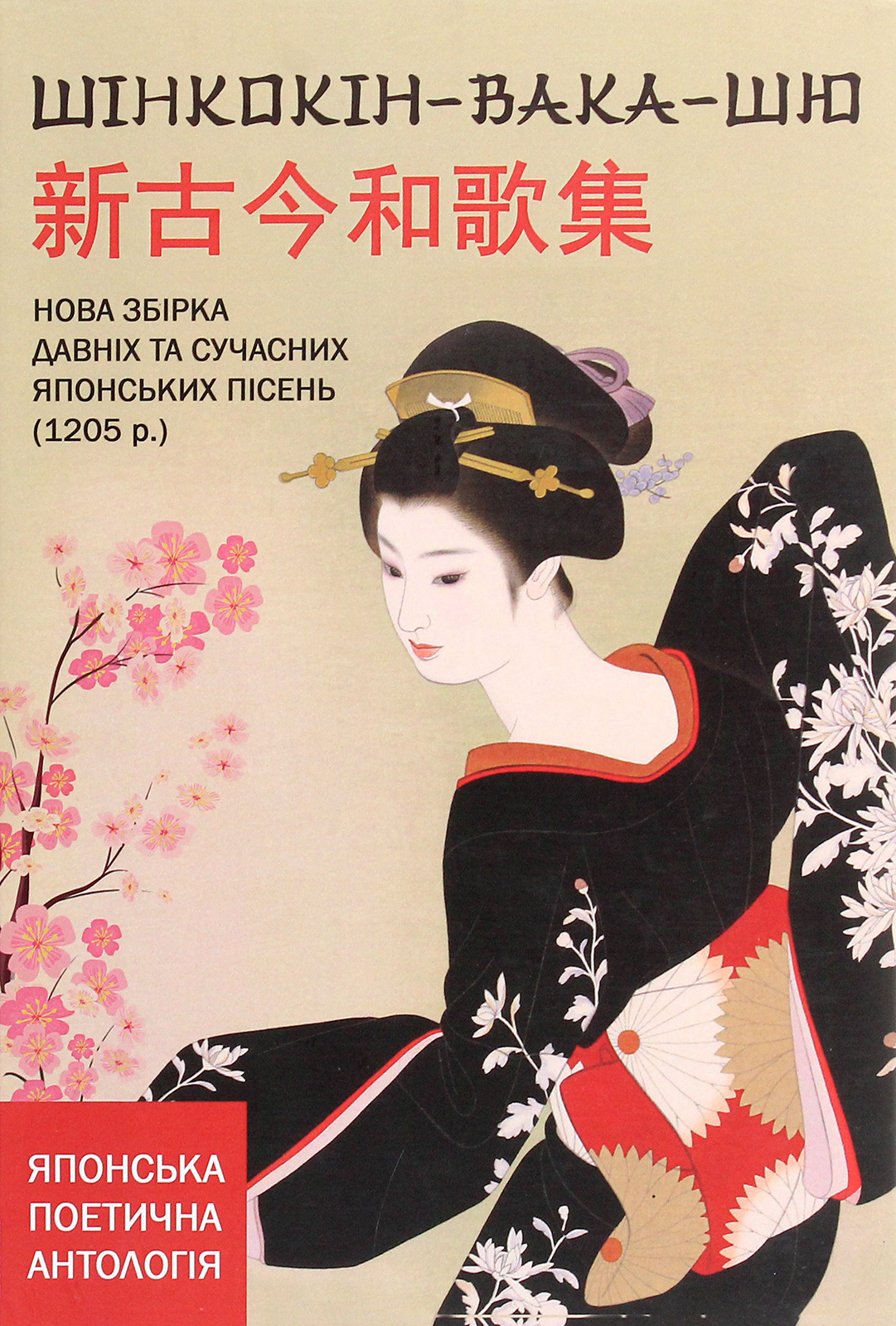 Шінконін-вака-шю. Нова збірка давніх та сучасних японських пісень (1205 р.)