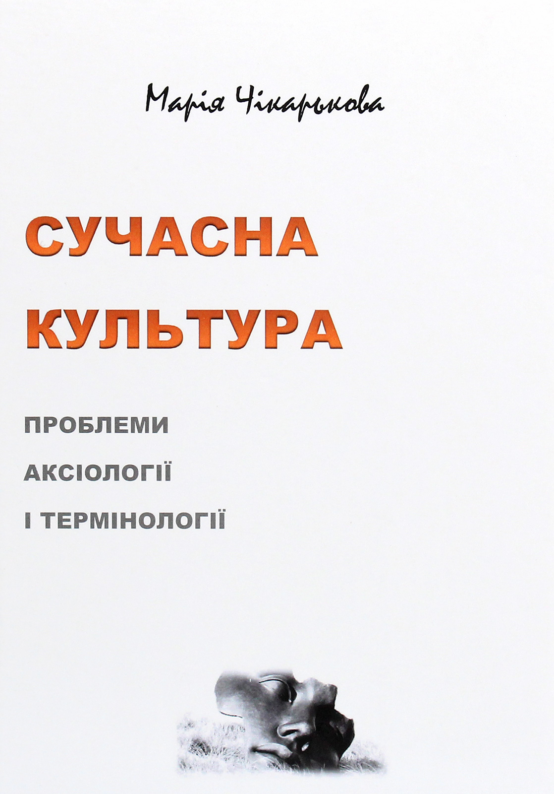 Сучасна культура. Проблеми аксіології і термінології 
