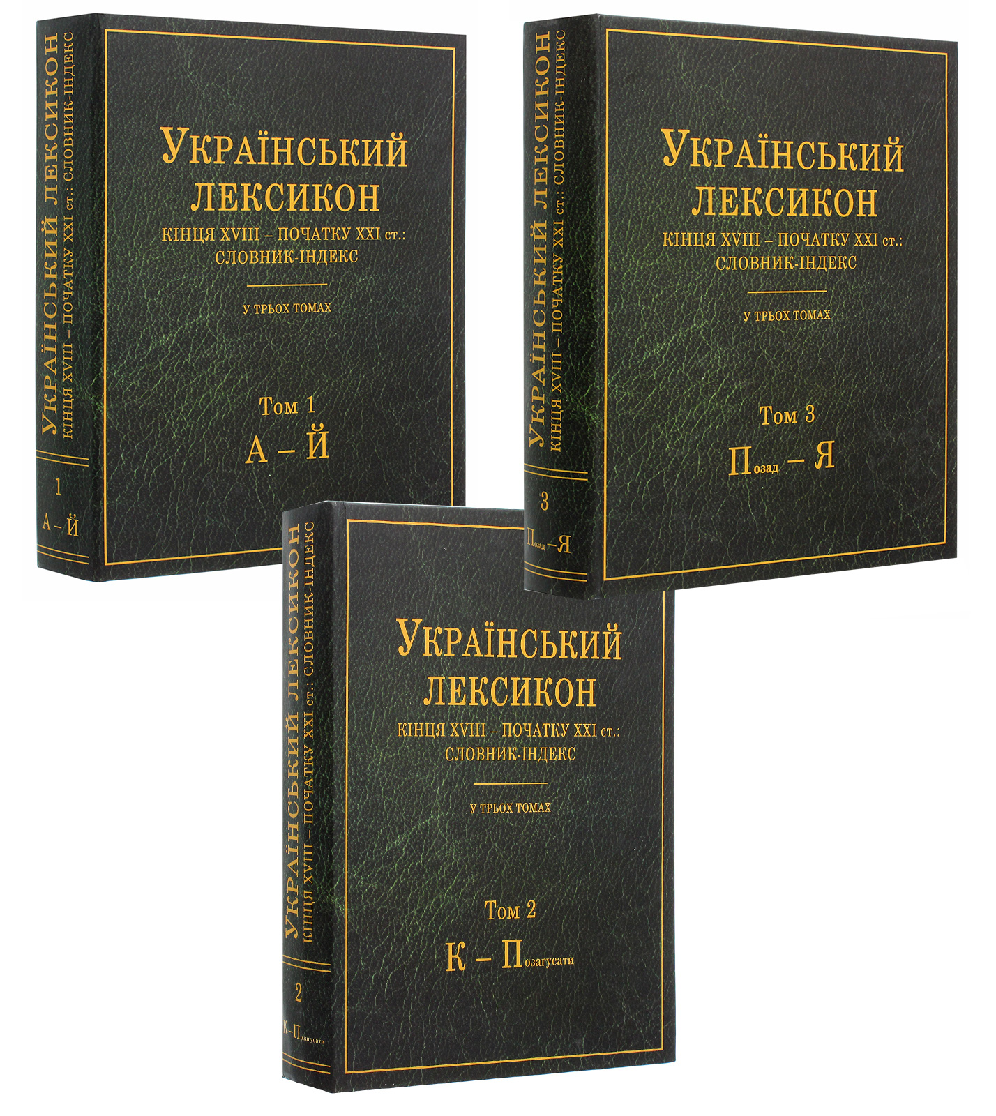Український лексикон кінця XVIII – початку XXI ст. Словник-індекс. В 3-х томах