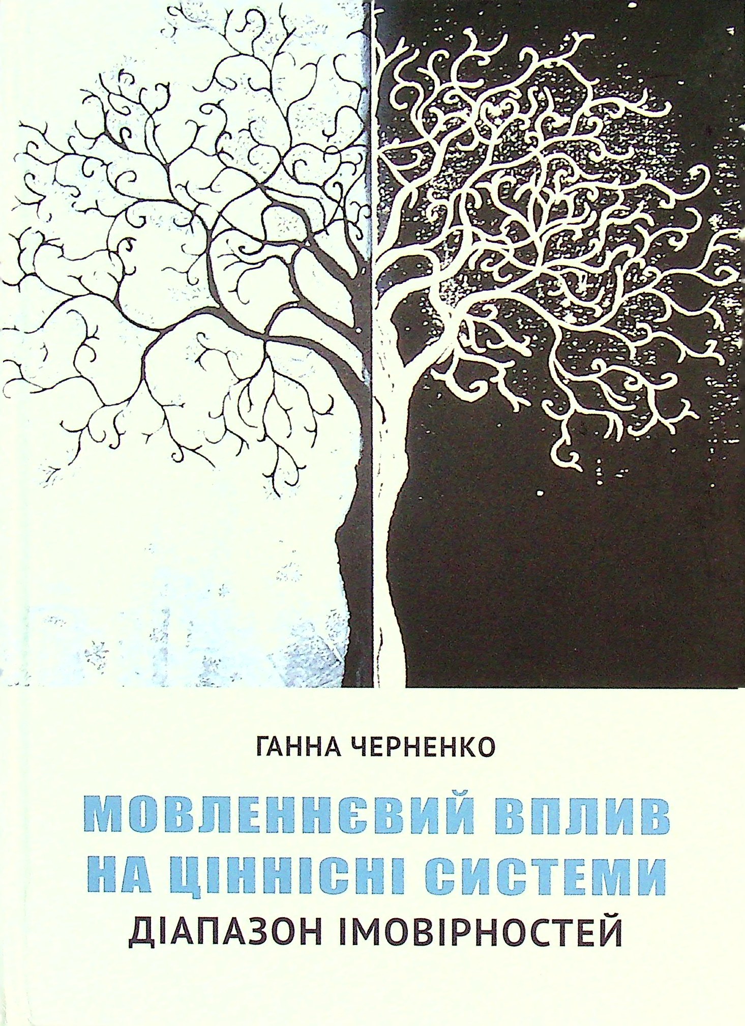 Мовленнєвий вплив на ціннісні системи. Діапазон імовірностей