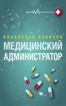 Медичний адміністратор