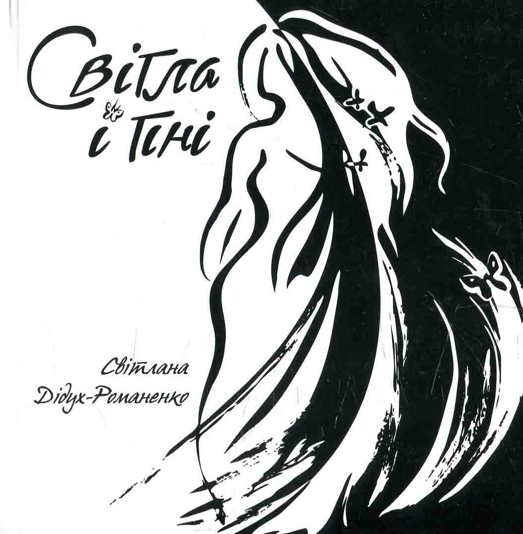 Світла і тіні