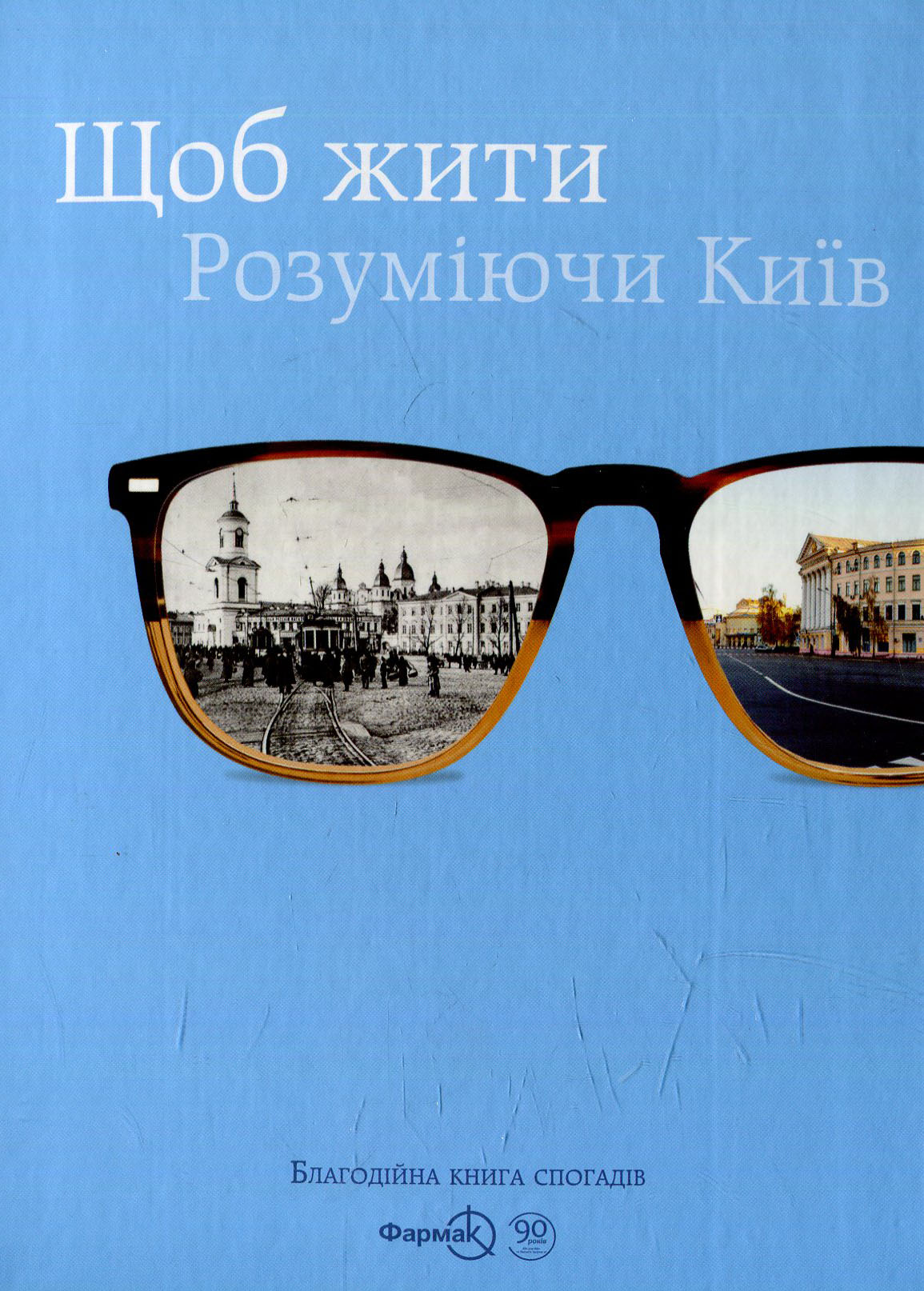 Щоб жити. Розуміючи Київ