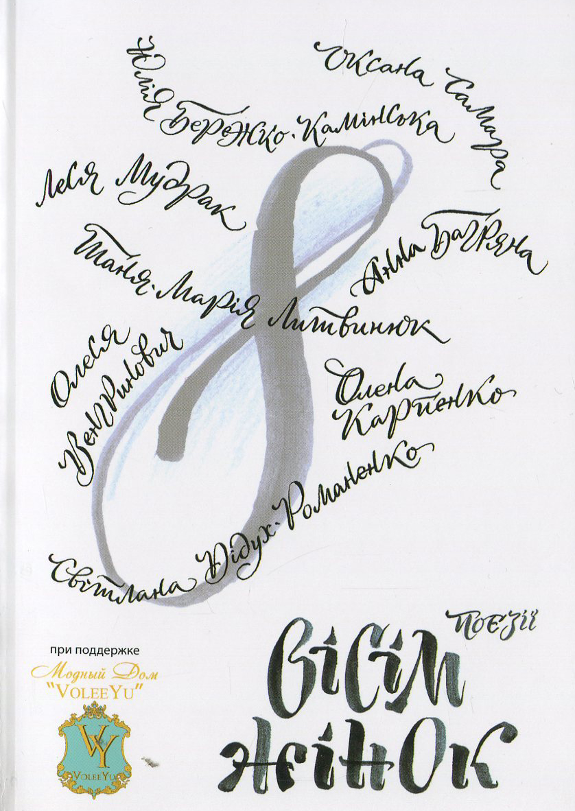 Вісім жінок