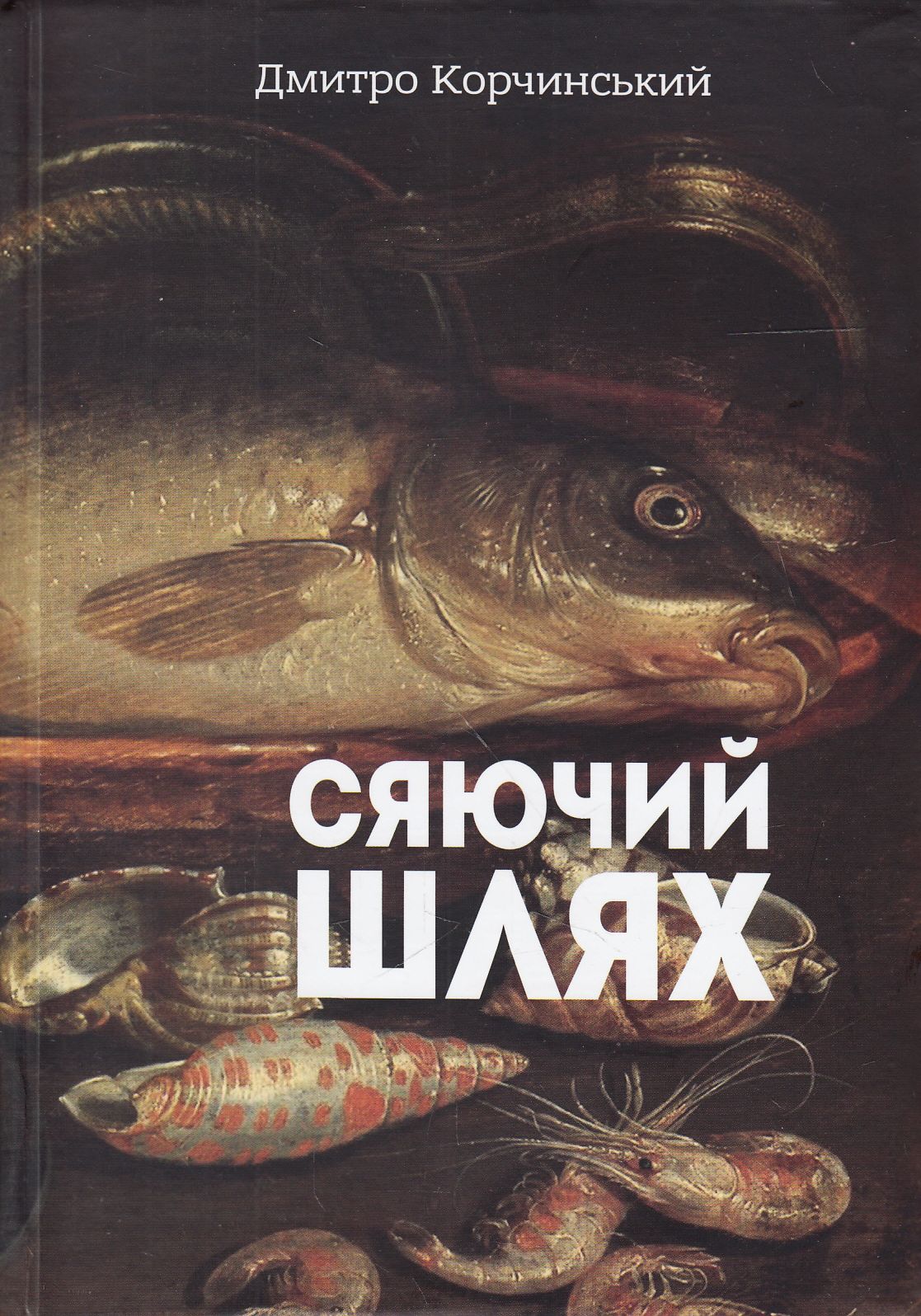 Сяючий шлях