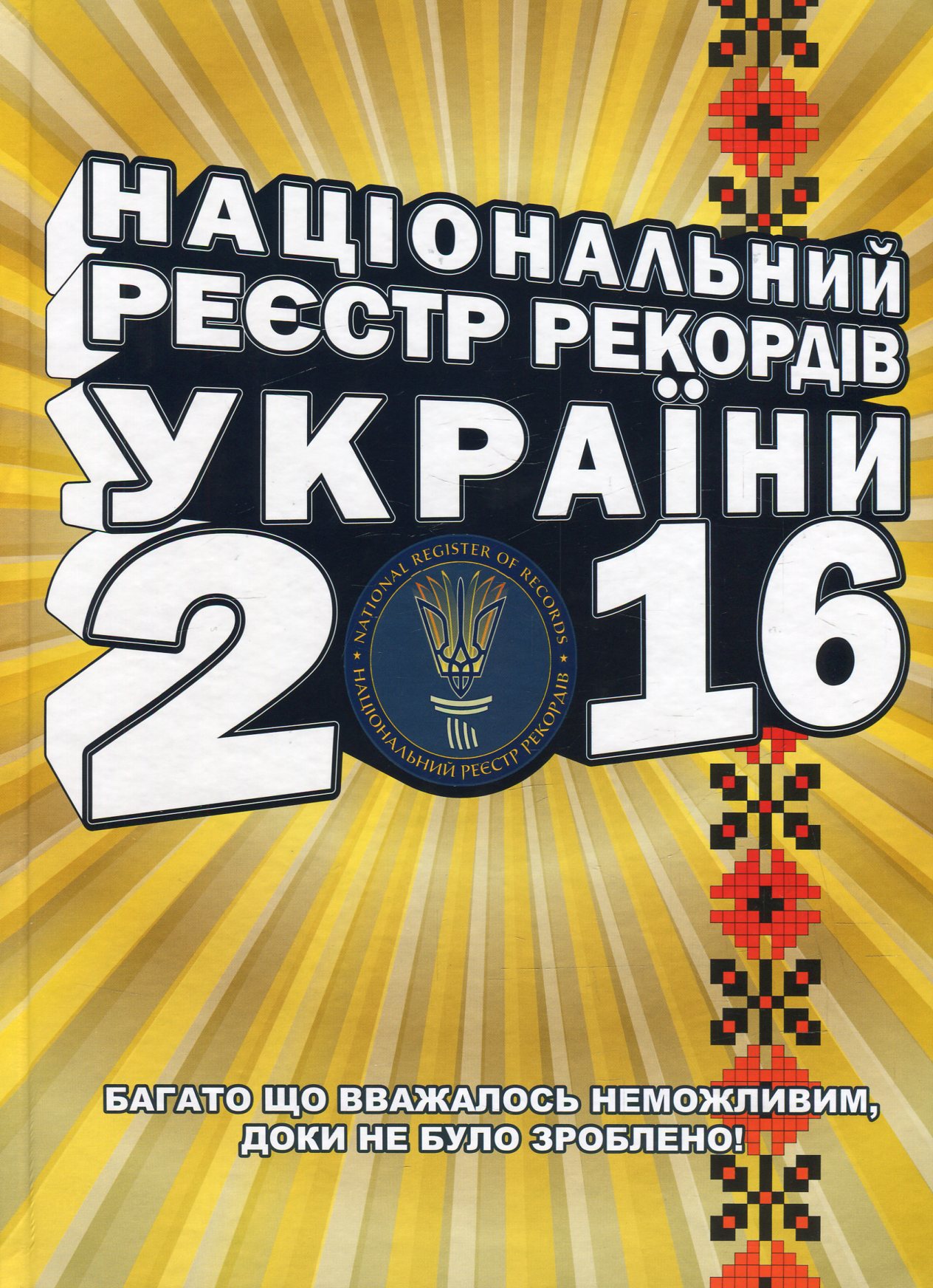 Національний Реєстр Рекордів України 2016