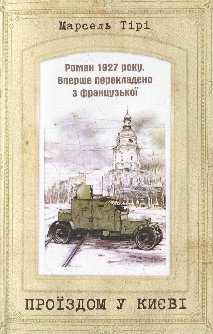 Проїздом у Києві