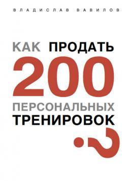 Як продати 200 персональних тренувань?