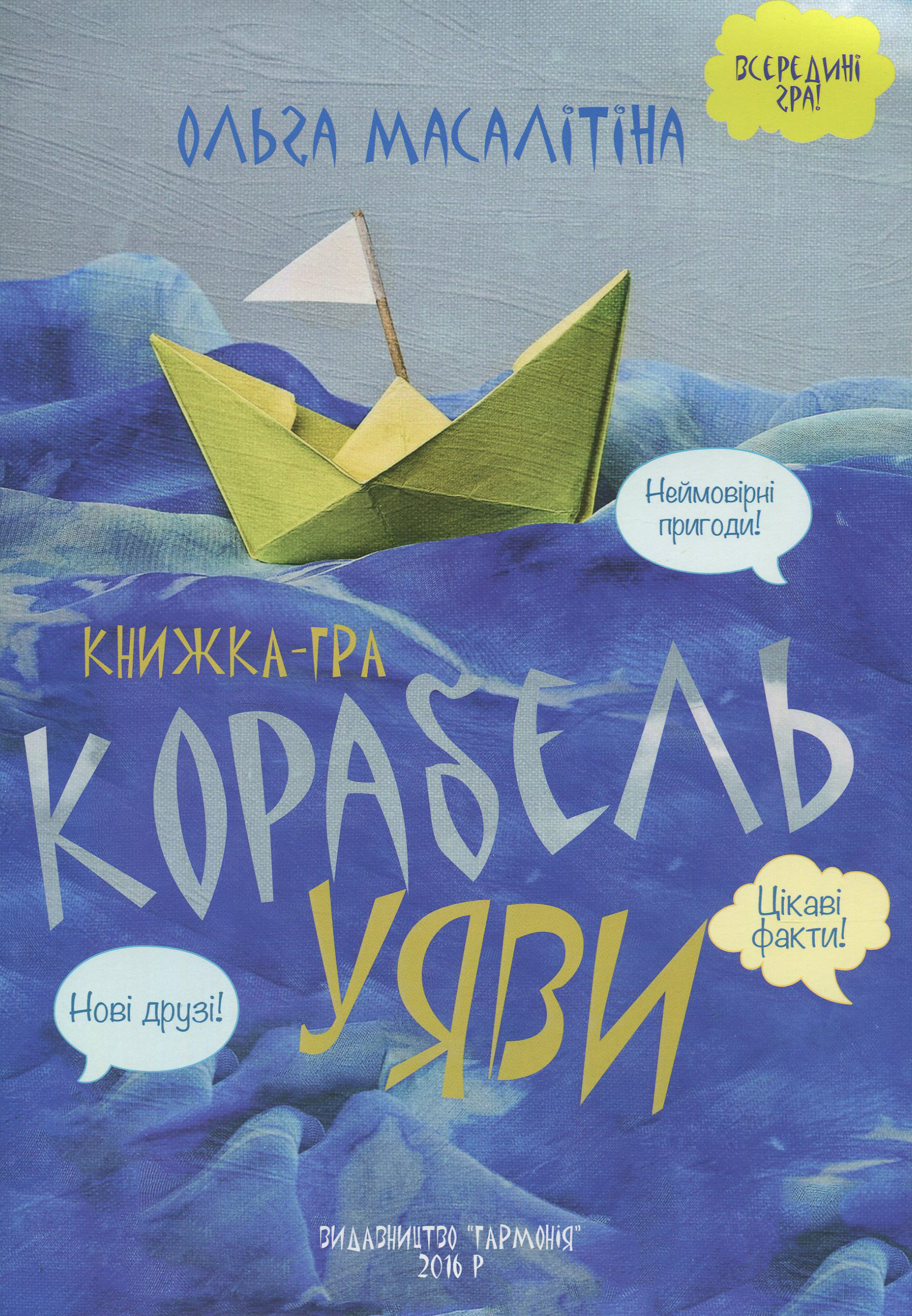 Корабель уяви. Книжка-гра