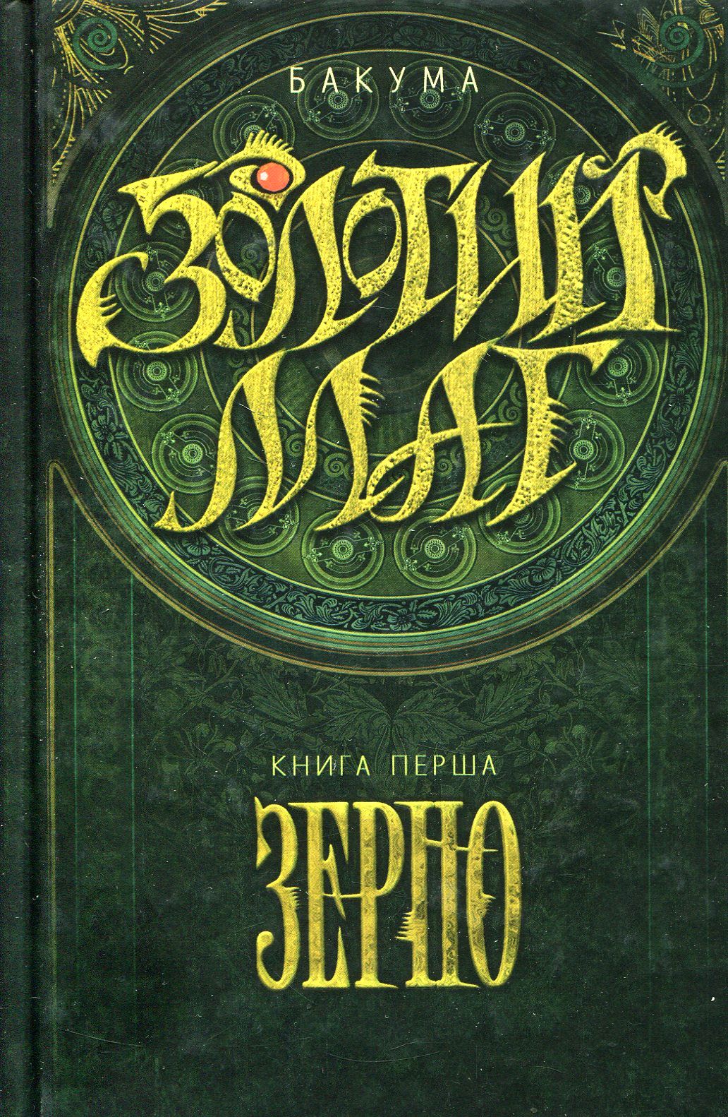 Золотий маг. Книга 1. Зерно