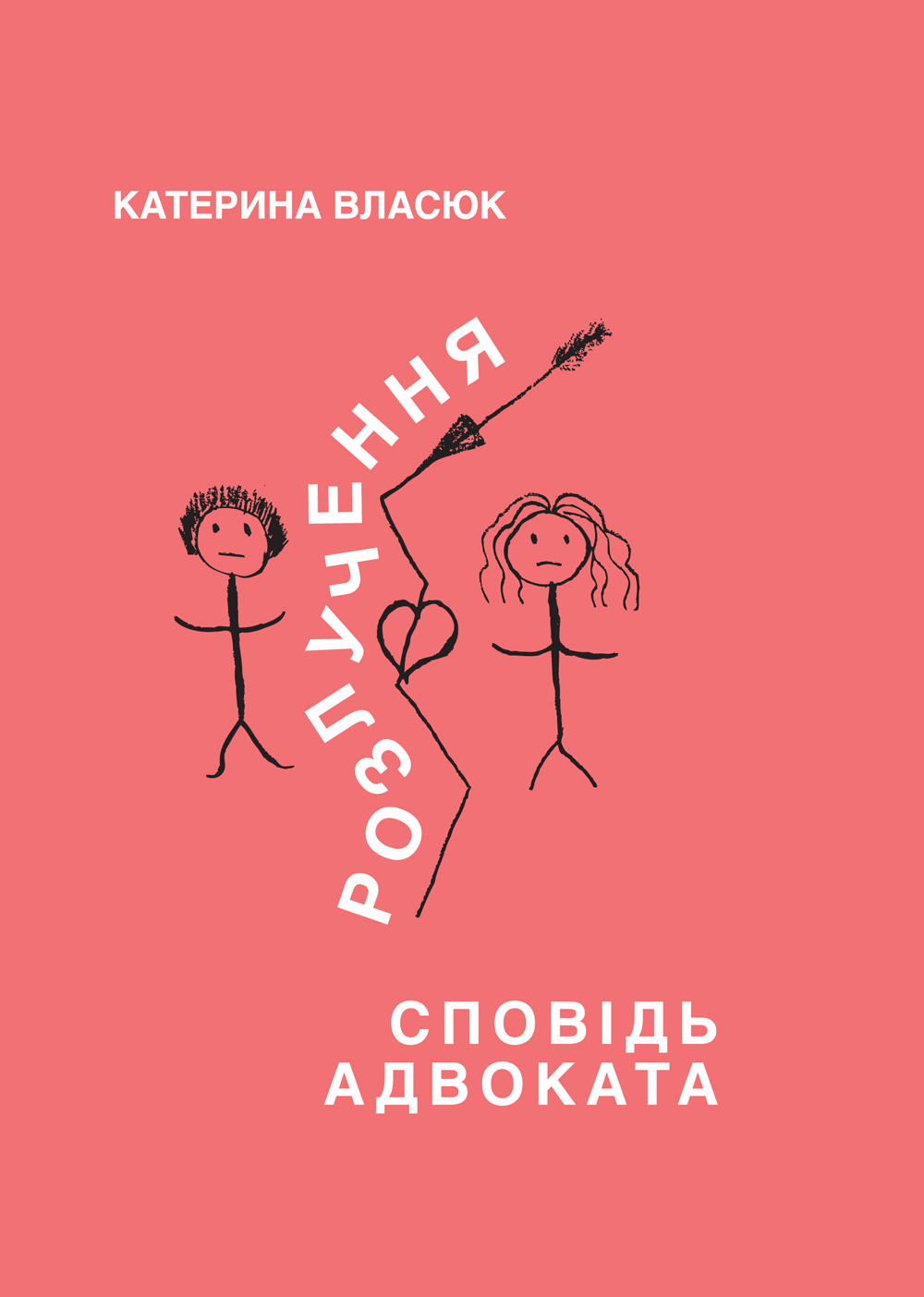 Розлучення. Сповідь адвоката
