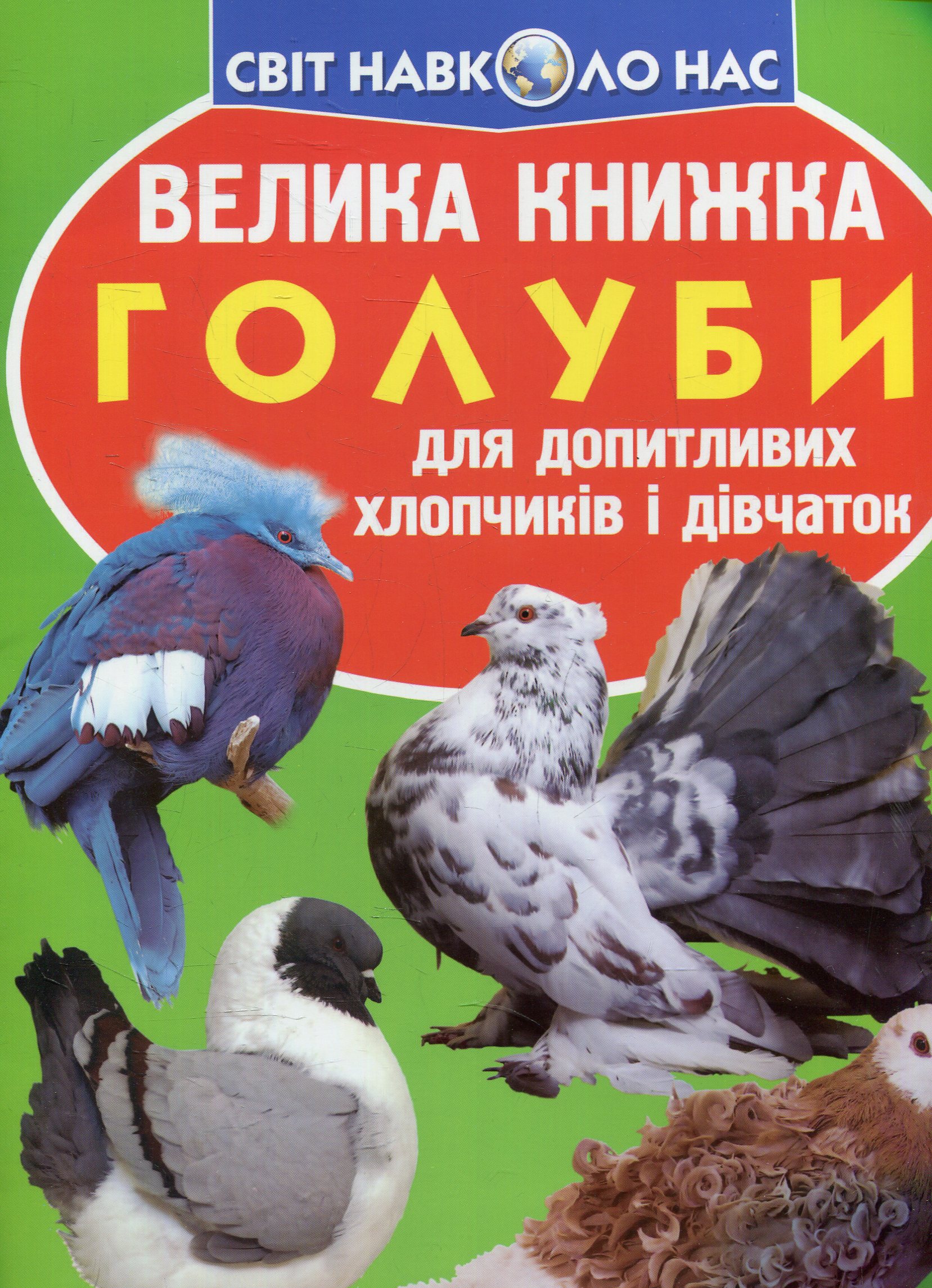 Велика книжка. Голуби