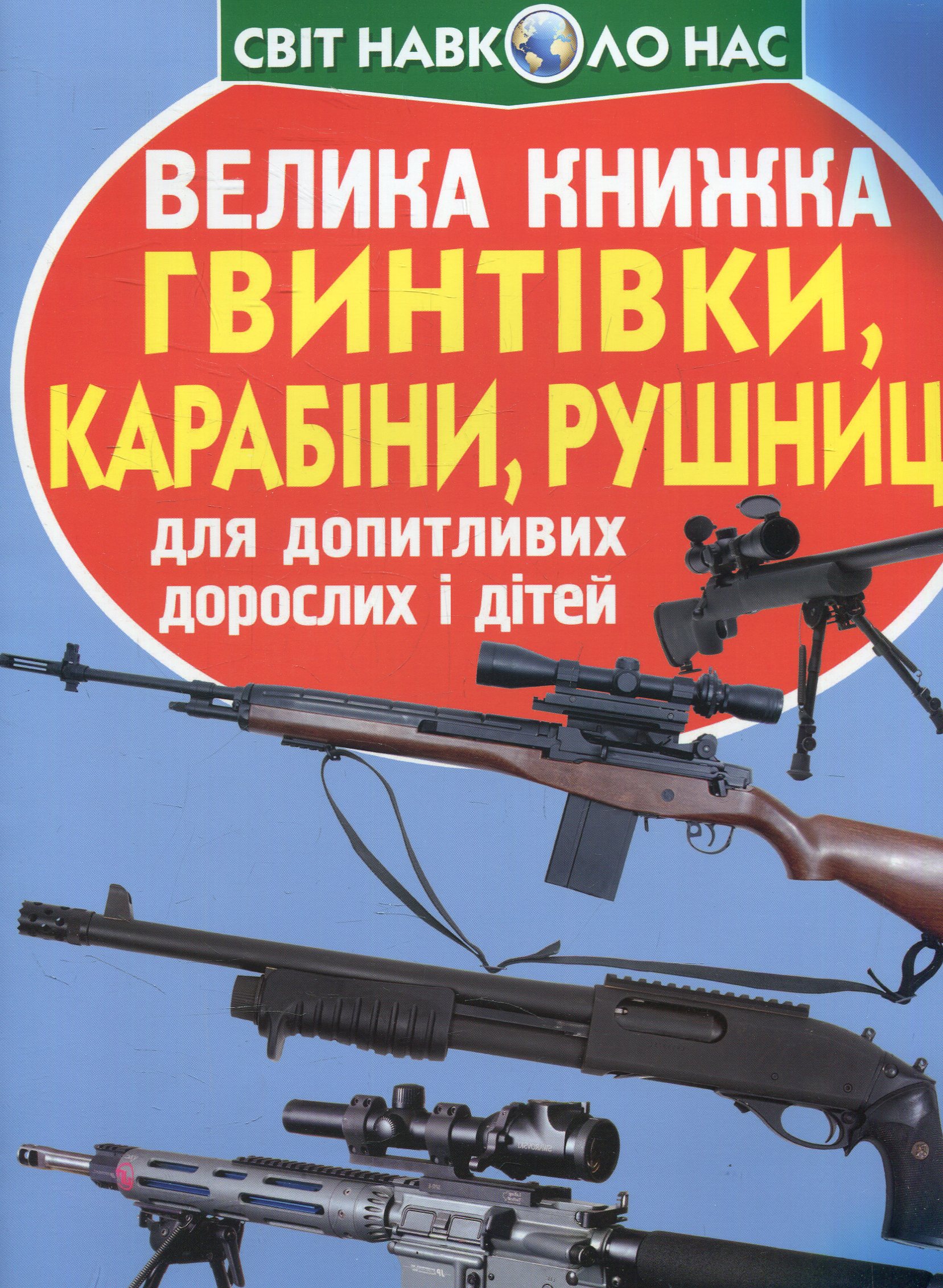 Велика книжка. Гвинтівки, карабіни, рушниці