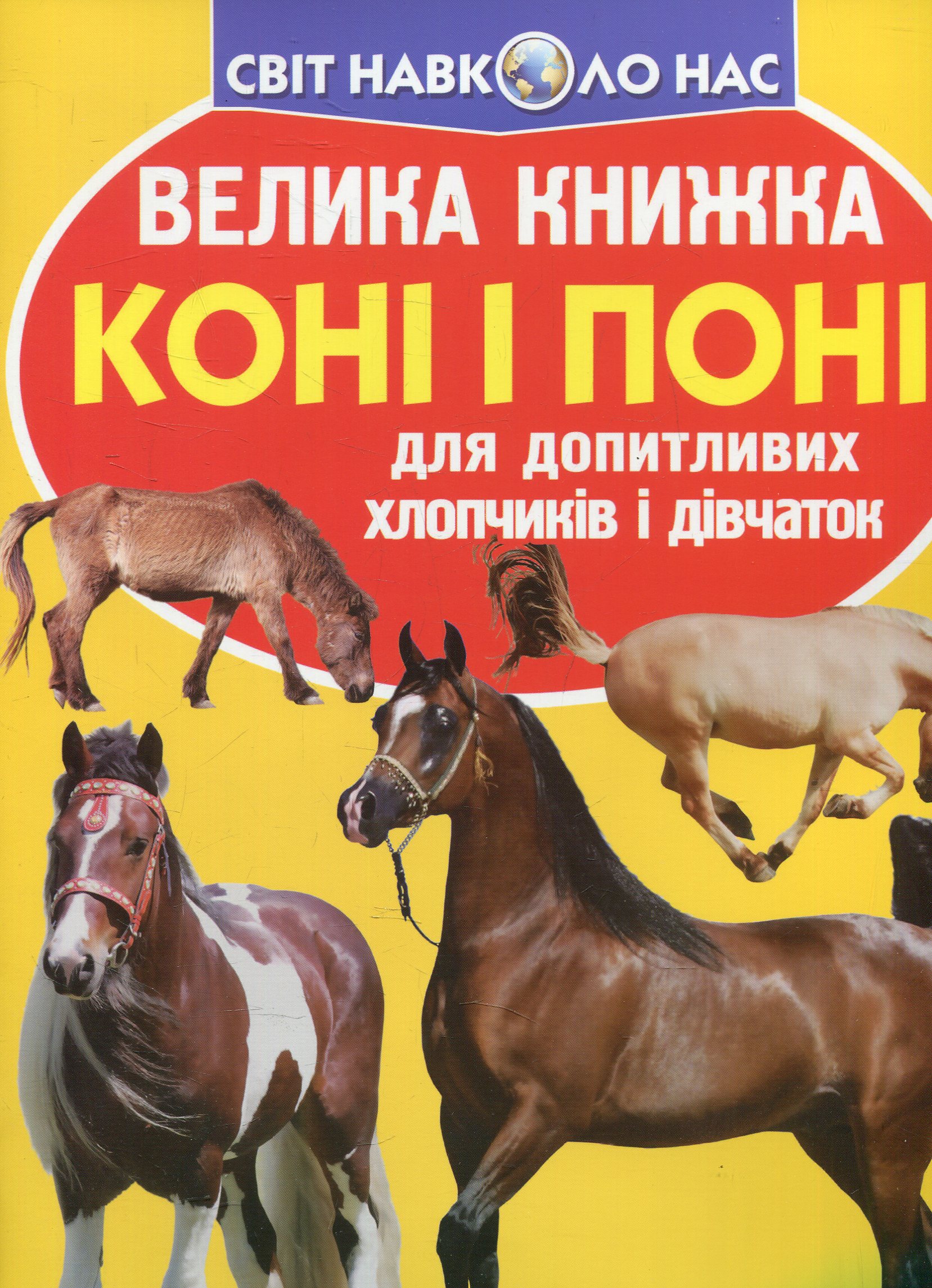 Велика книжка. Коні і поні