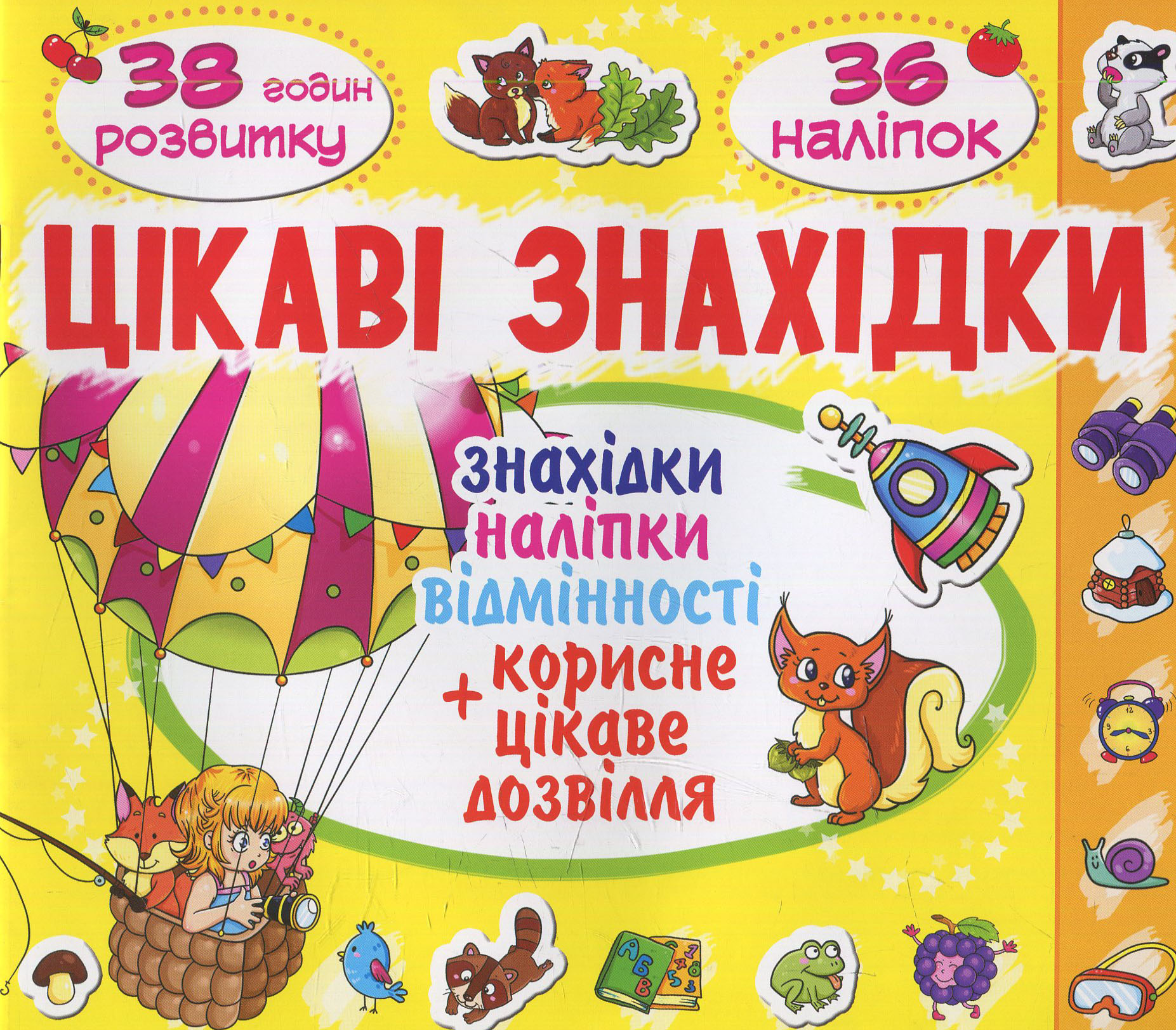 Цікаві знахідки. Єнот. 36 наліпок