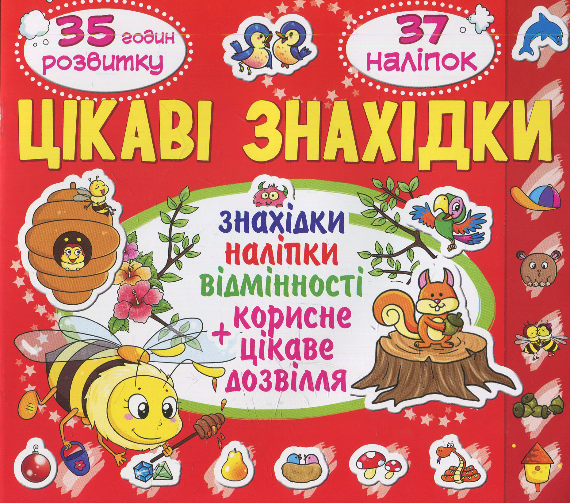 Цікаві знахідки. Дельфін. 37 наліпок