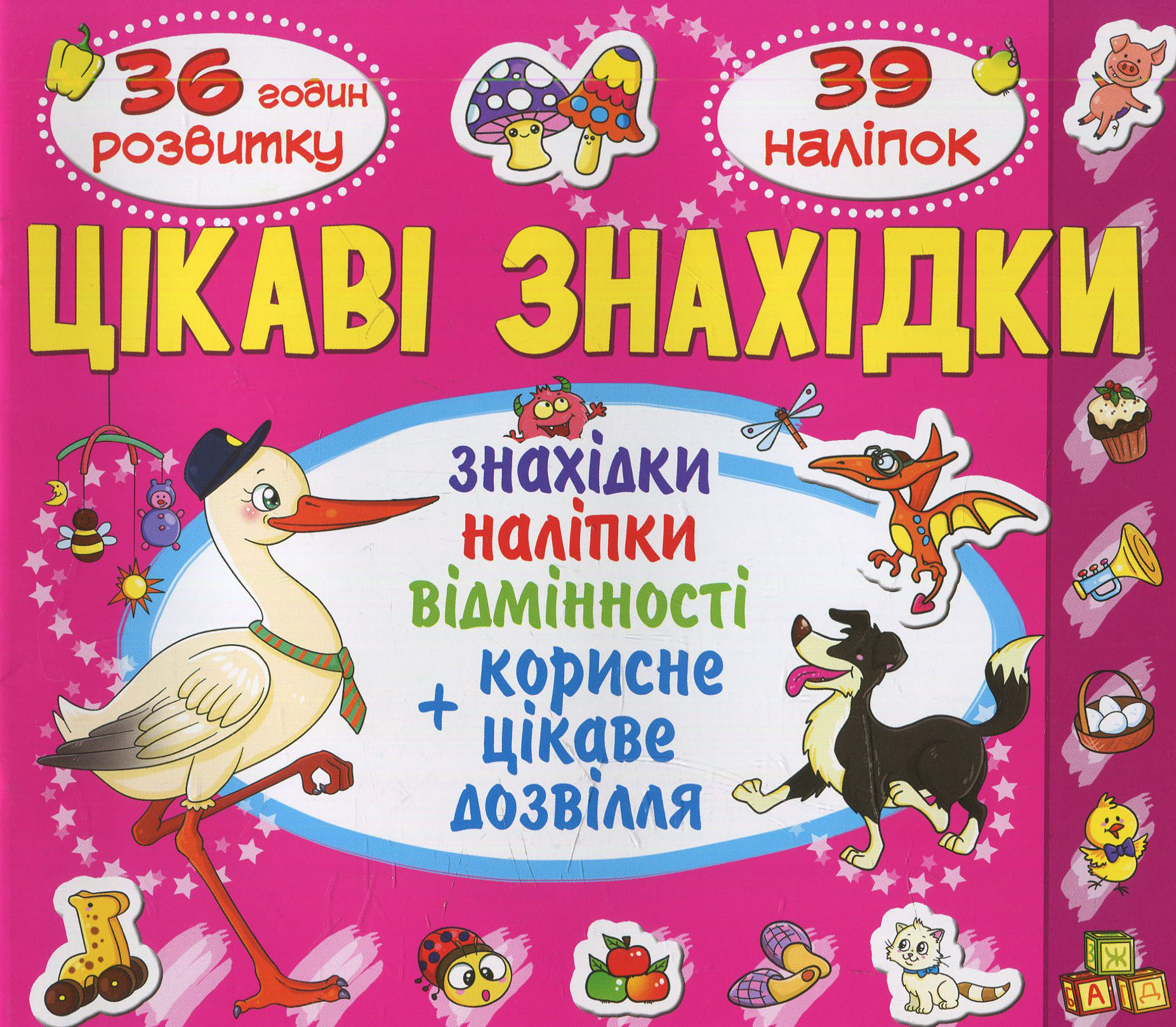 Цікаві знахідки. Порося. 39 наліпок