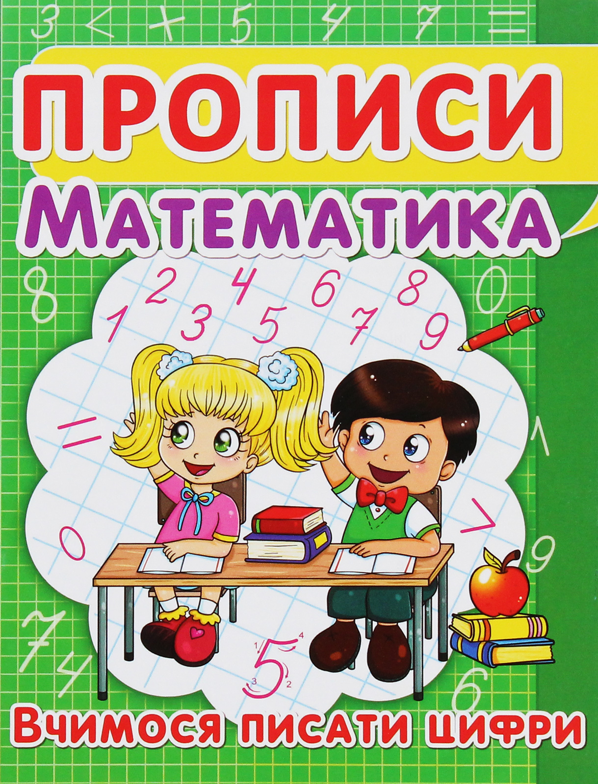 Прописи. Математика. Вчимося писати цифри