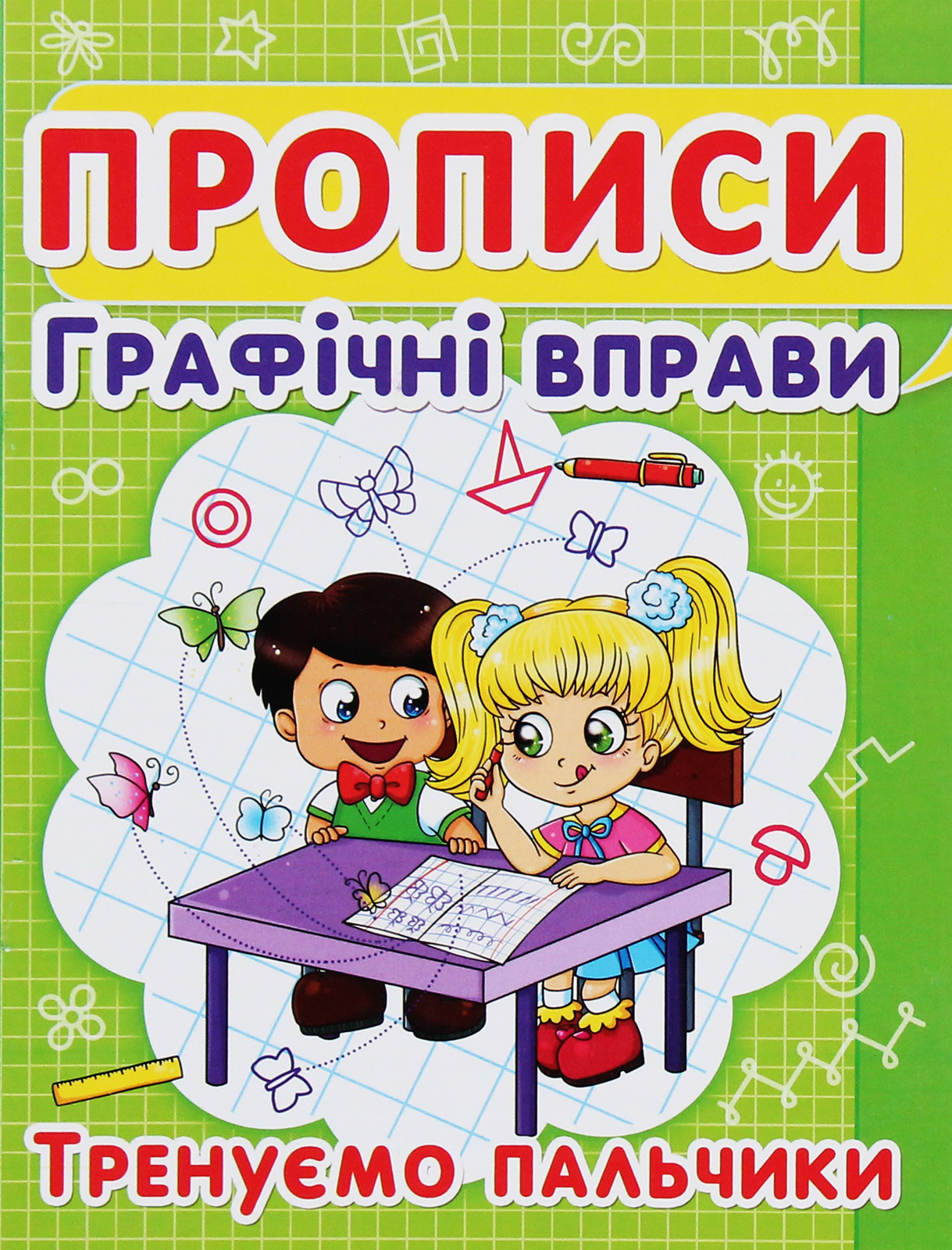 Прописи. Графічні вправи. Тренуємо пальчики