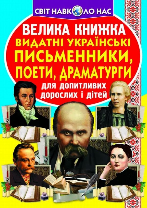 Велика книжка. Видатні Українські письменники, поети, драматурги