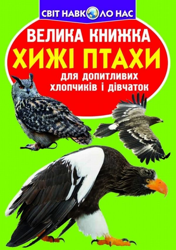 Велика книжка. Хижі птахи
