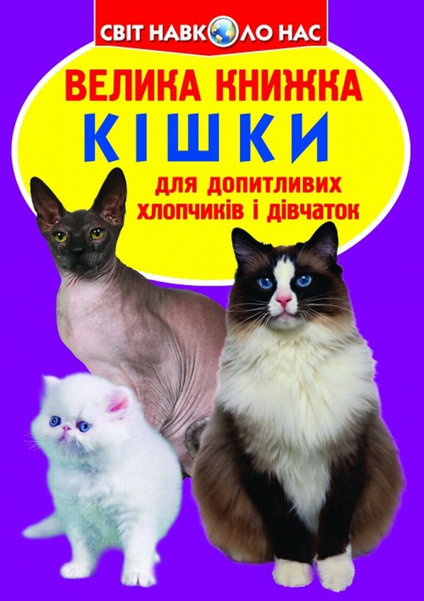 Велика книжка. Кішки