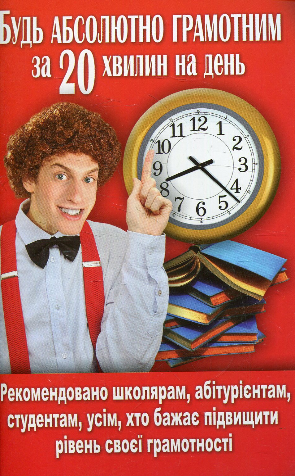Будь абсолютно грамотним за 20 хвилин на день