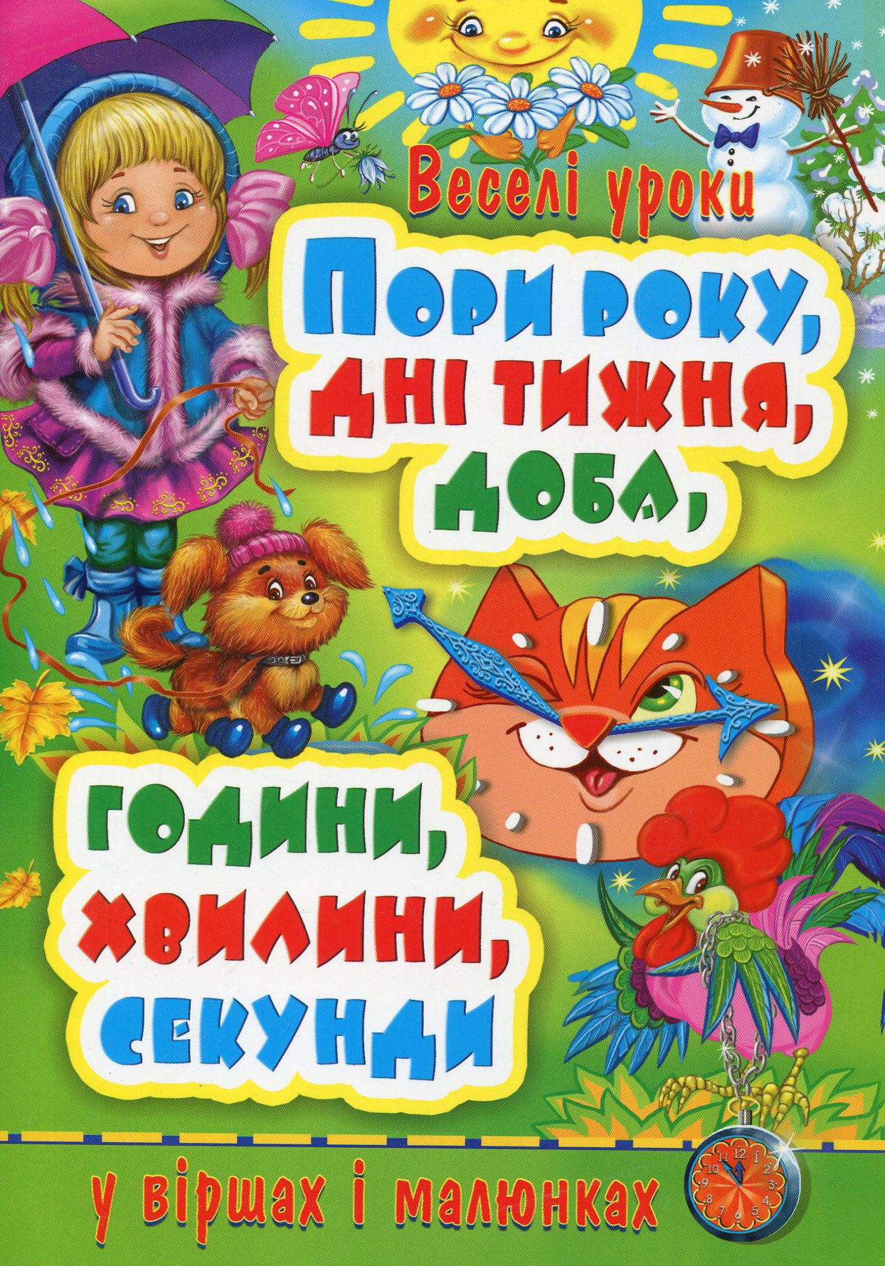 Пори року, дні тижня, доба, години, хвилини, секунди у віршах і малюнках
