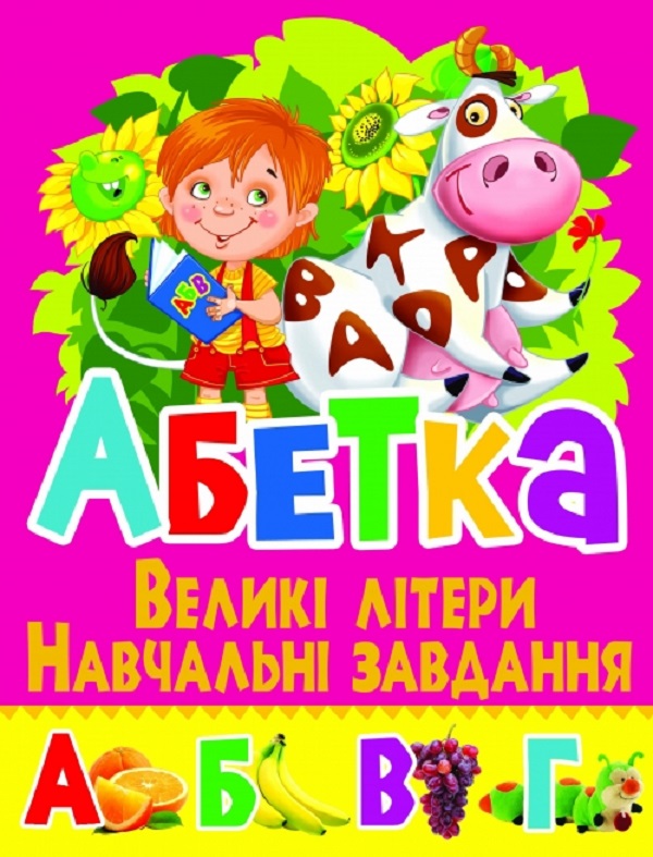 Абетка. Великі літери. Навчальні завдання