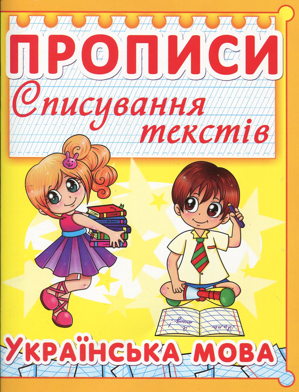 Прописи. Списування текстів. Українська мова