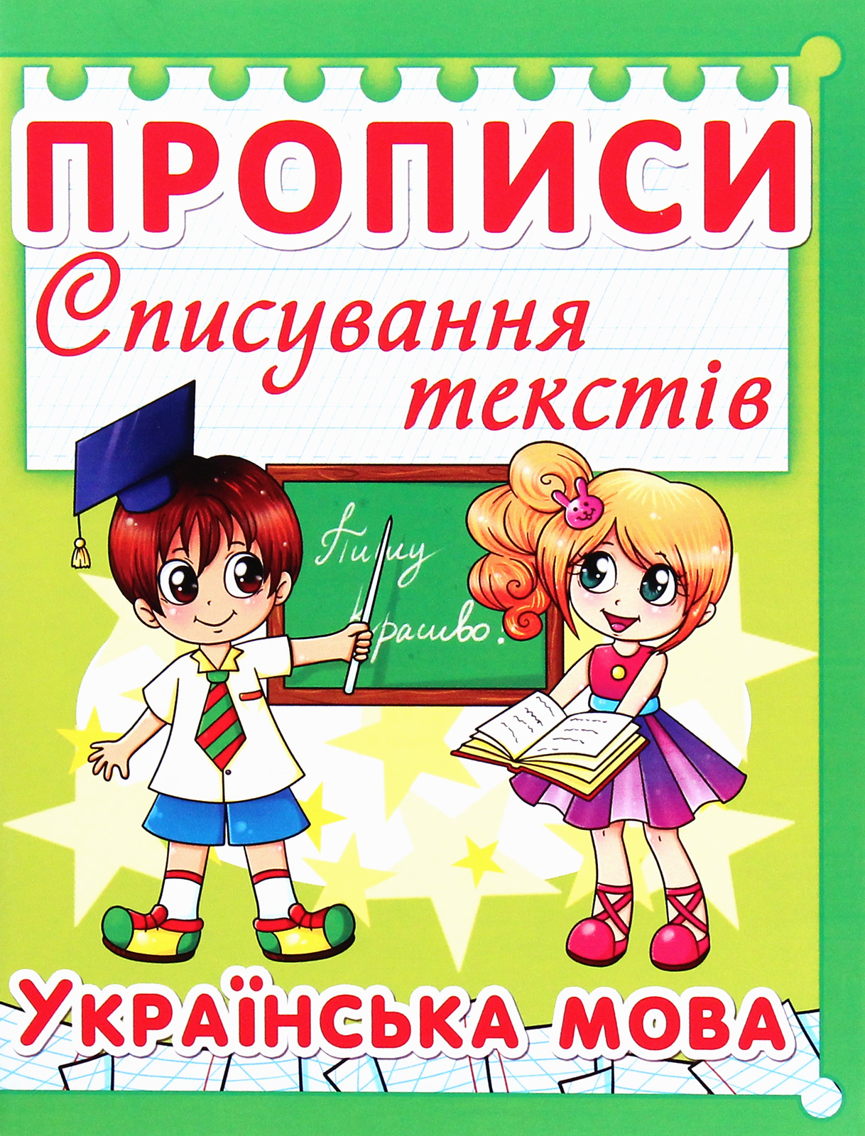 Прописи. Списування текстів. Українська мова