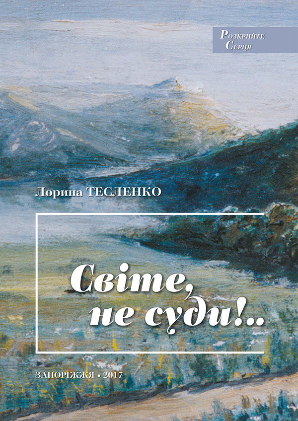 Світе, не суди!..