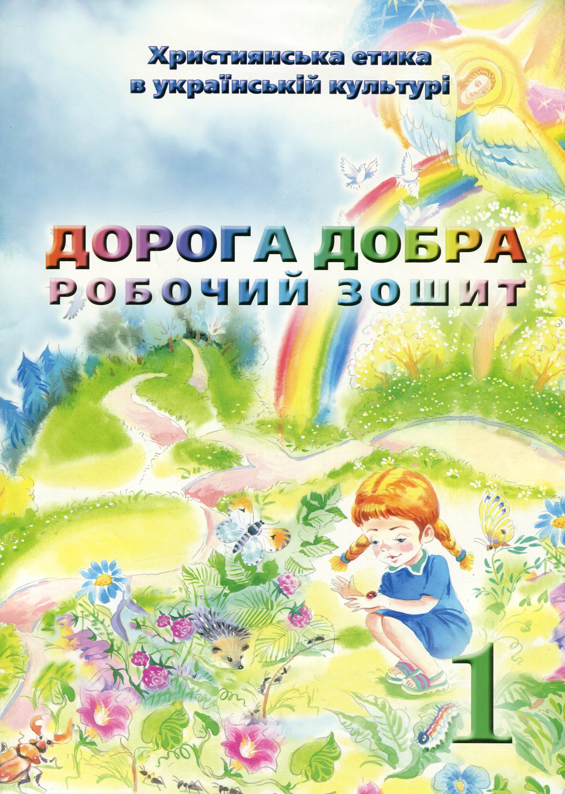 Християнська етика. Дорога Добра. Робочий зошит 1 клас