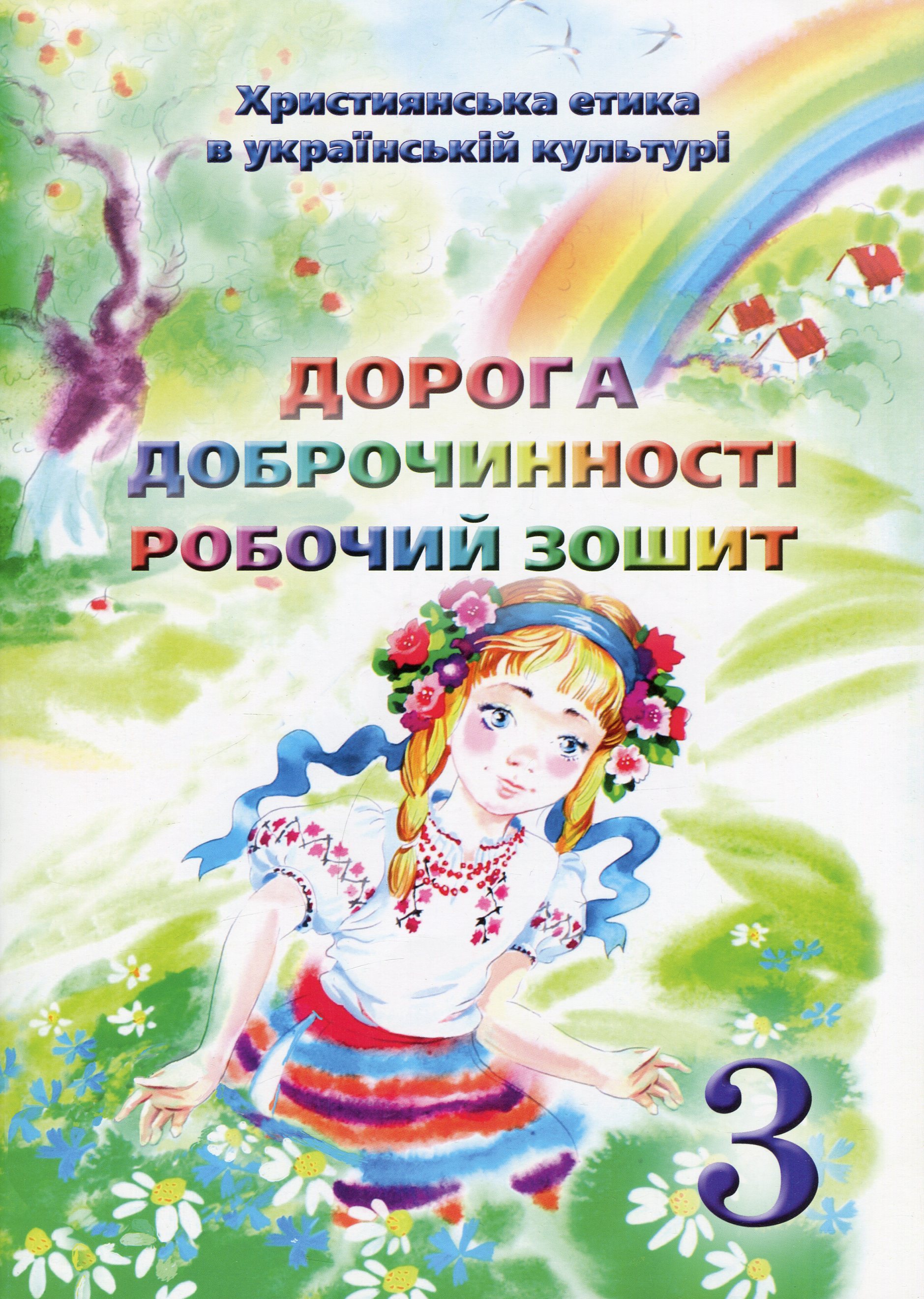 Християнська етика. Дорога Доброчинності. Робочий зошит. 3 клас